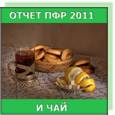 Годовой отчет за 2011 Пенсионный фонд России